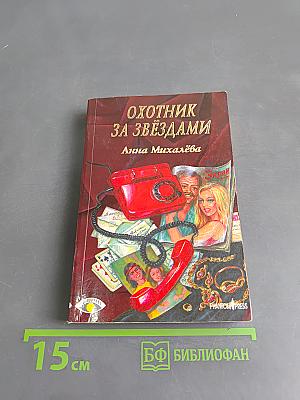 Охотник за звёздами