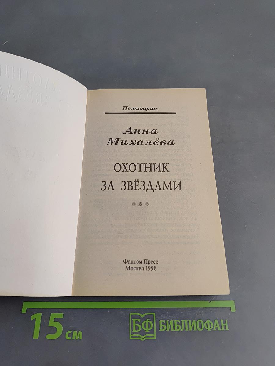Охотник за звёздами