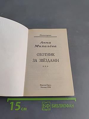 Охотник за звёздами