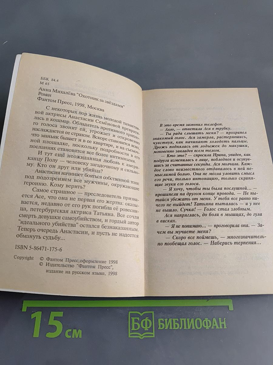 Охотник за звёздами