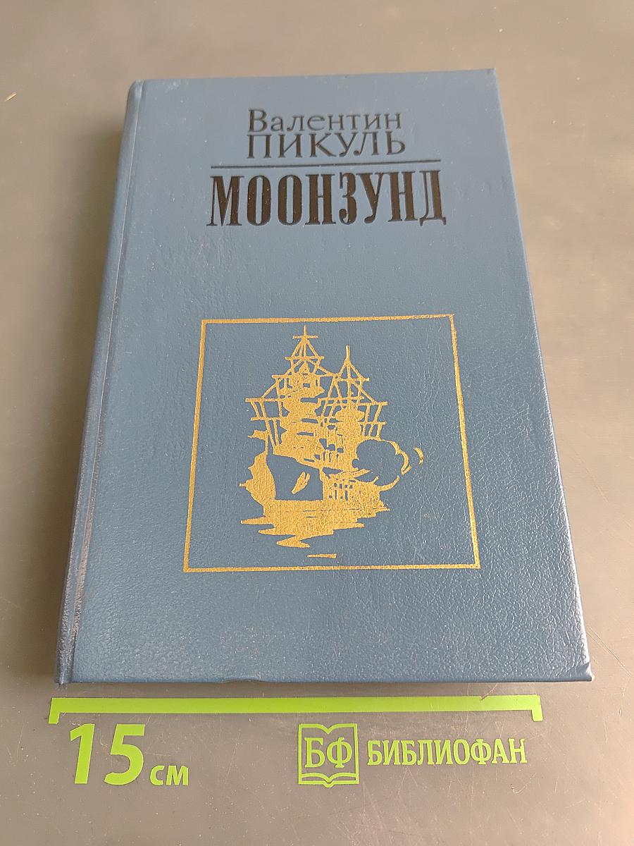 Моонзунд