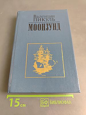 Моонзунд