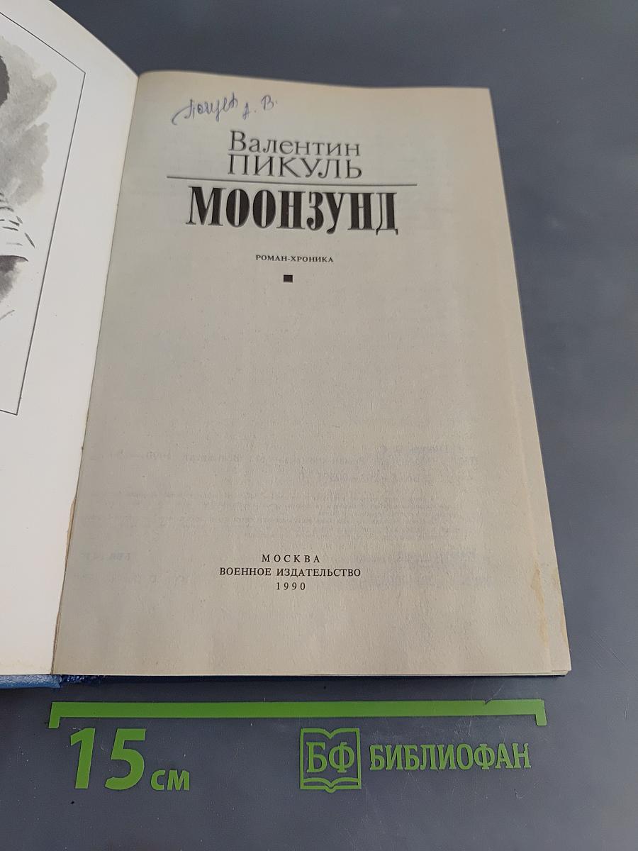 Моонзунд
