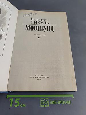 Моонзунд