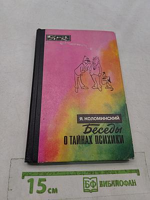 Беседы о тайнах психики