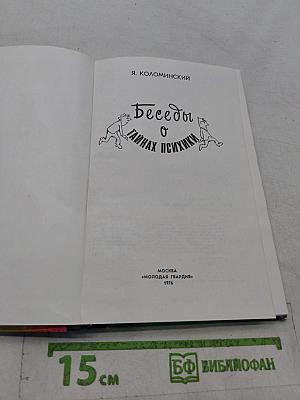 Беседы о тайнах психики