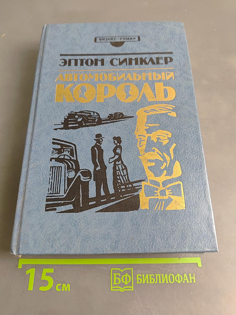 Автомобильный король