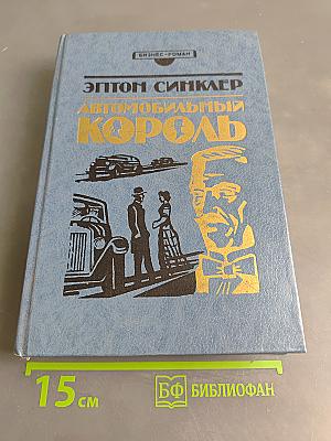 Автомобильный король