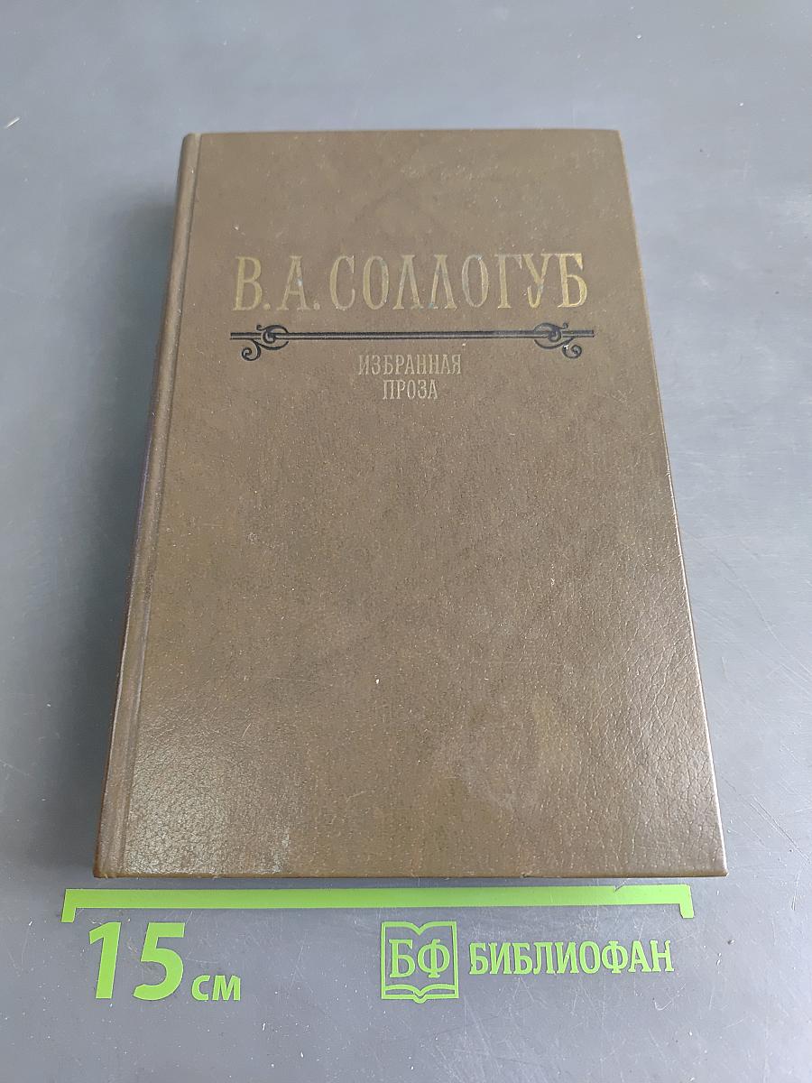Избранная проза