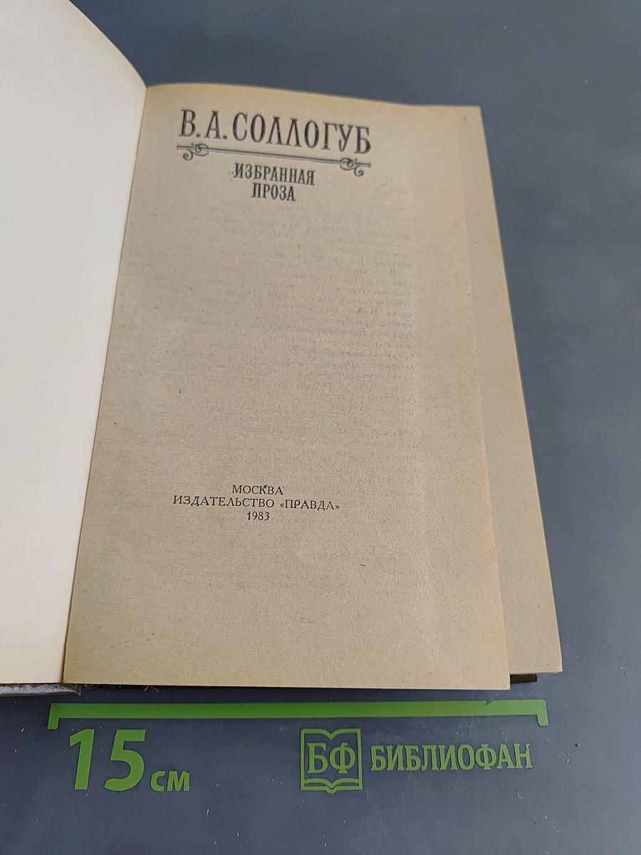 Избранная проза