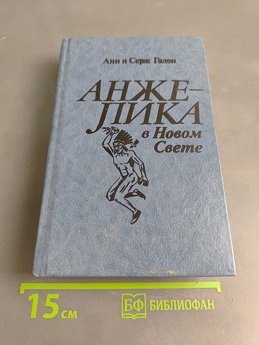 Анжелика в Новом Свете