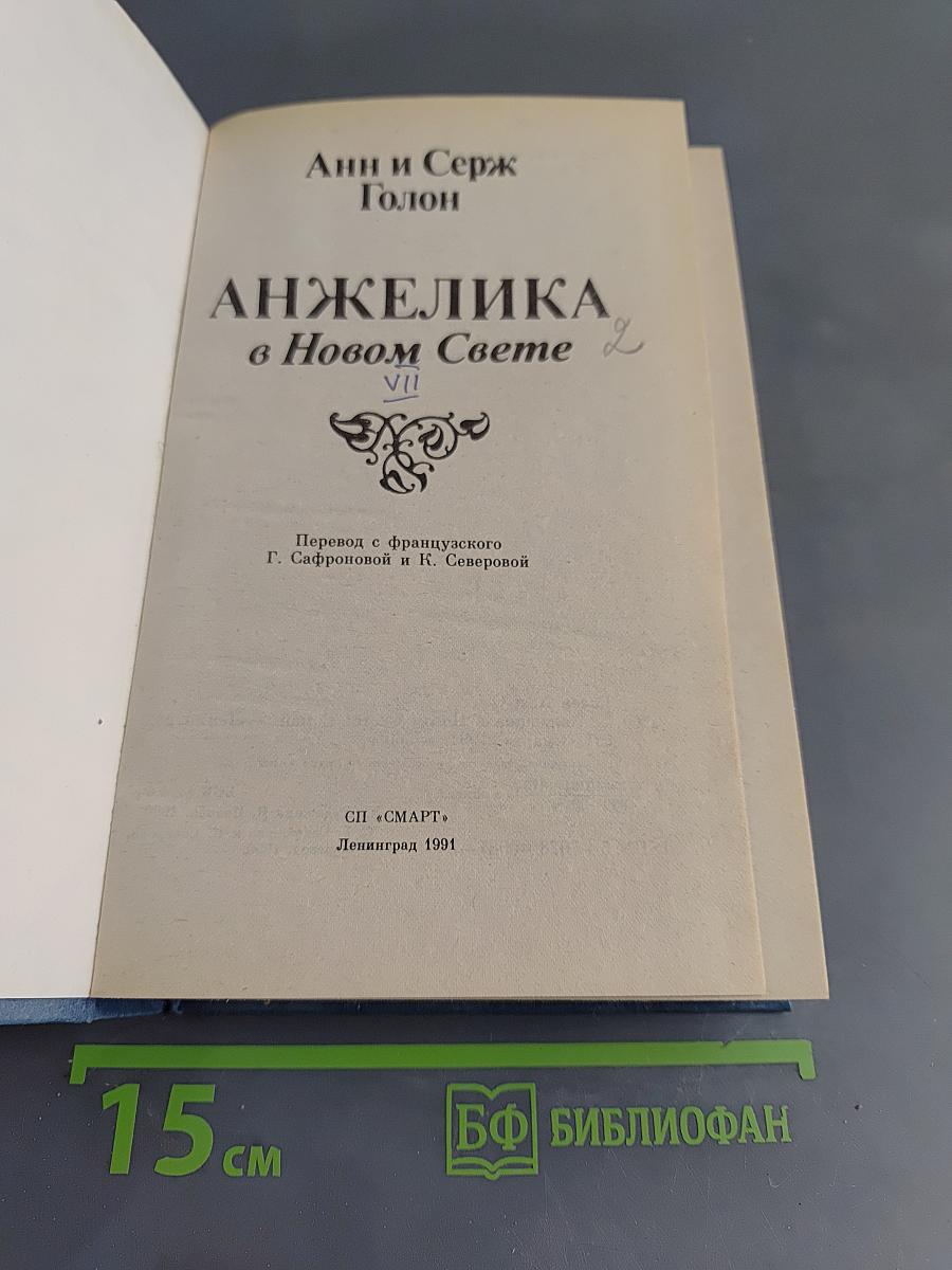 Анжелика в Новом Свете