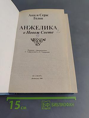 Анжелика в Новом Свете