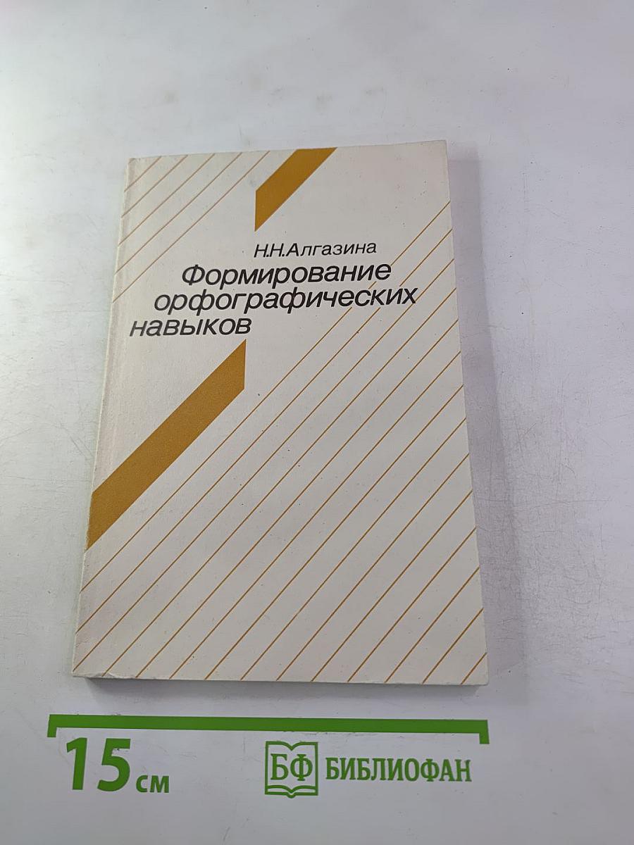 Формирование орфографических навыков