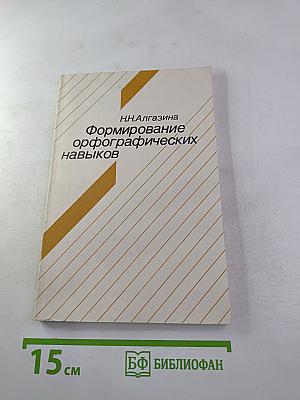 Формирование орфографических навыков