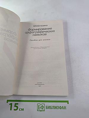 Формирование орфографических навыков