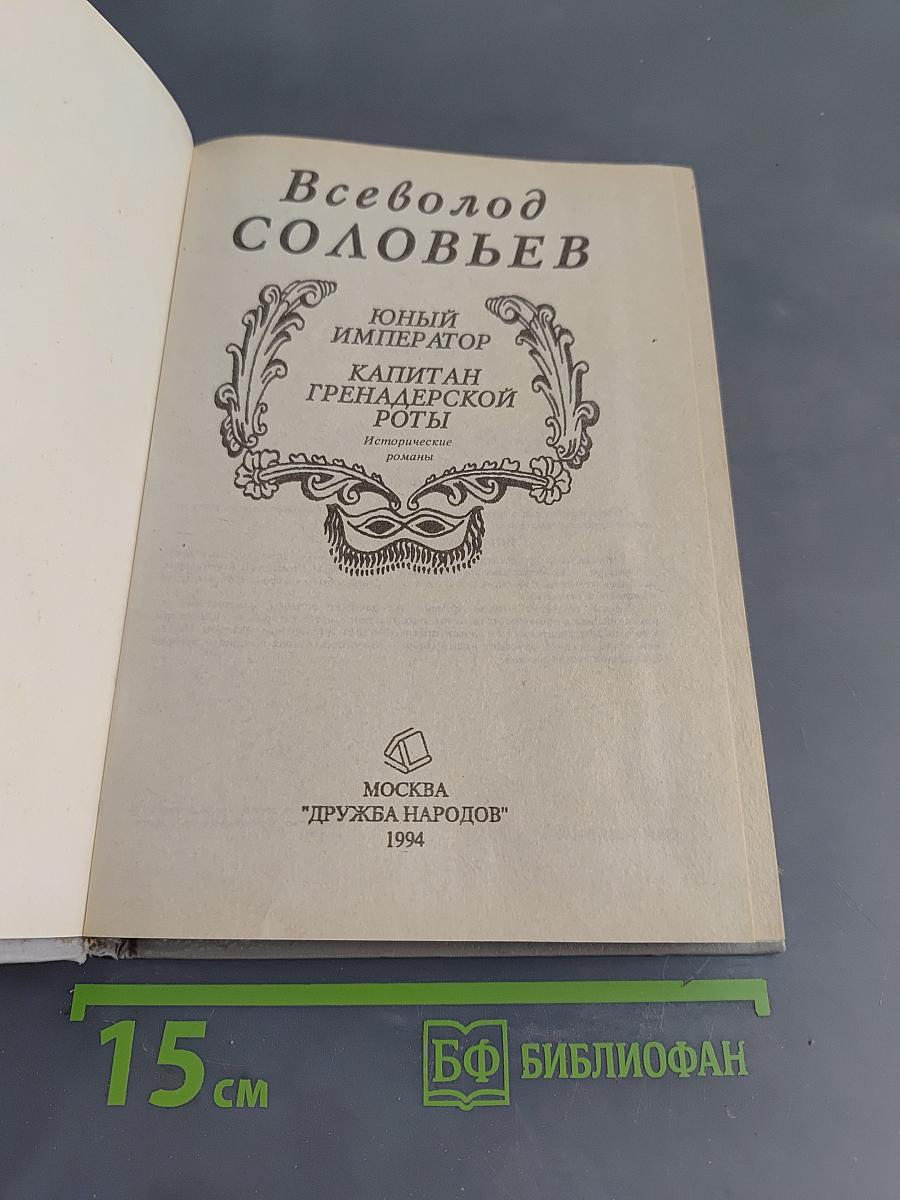 Юный император. Капитан гренадерской роты