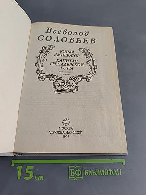 Юный император. Капитан гренадерской роты