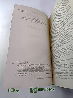 Формирование орфографических навыков