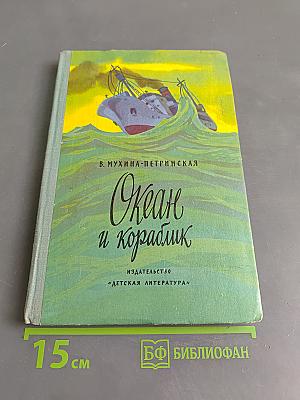 Океан и кораблик