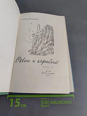 Океан и кораблик