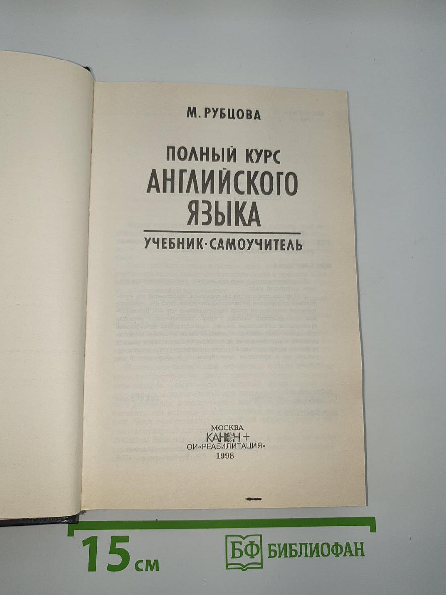 Полный курс английского языка