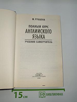 Полный курс английского языка