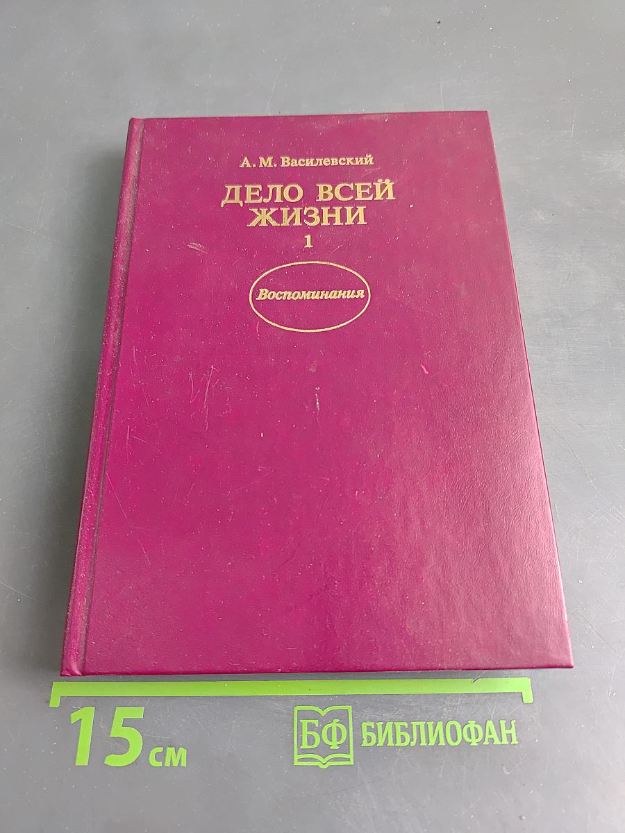 Дело всей жизни. Книга первая