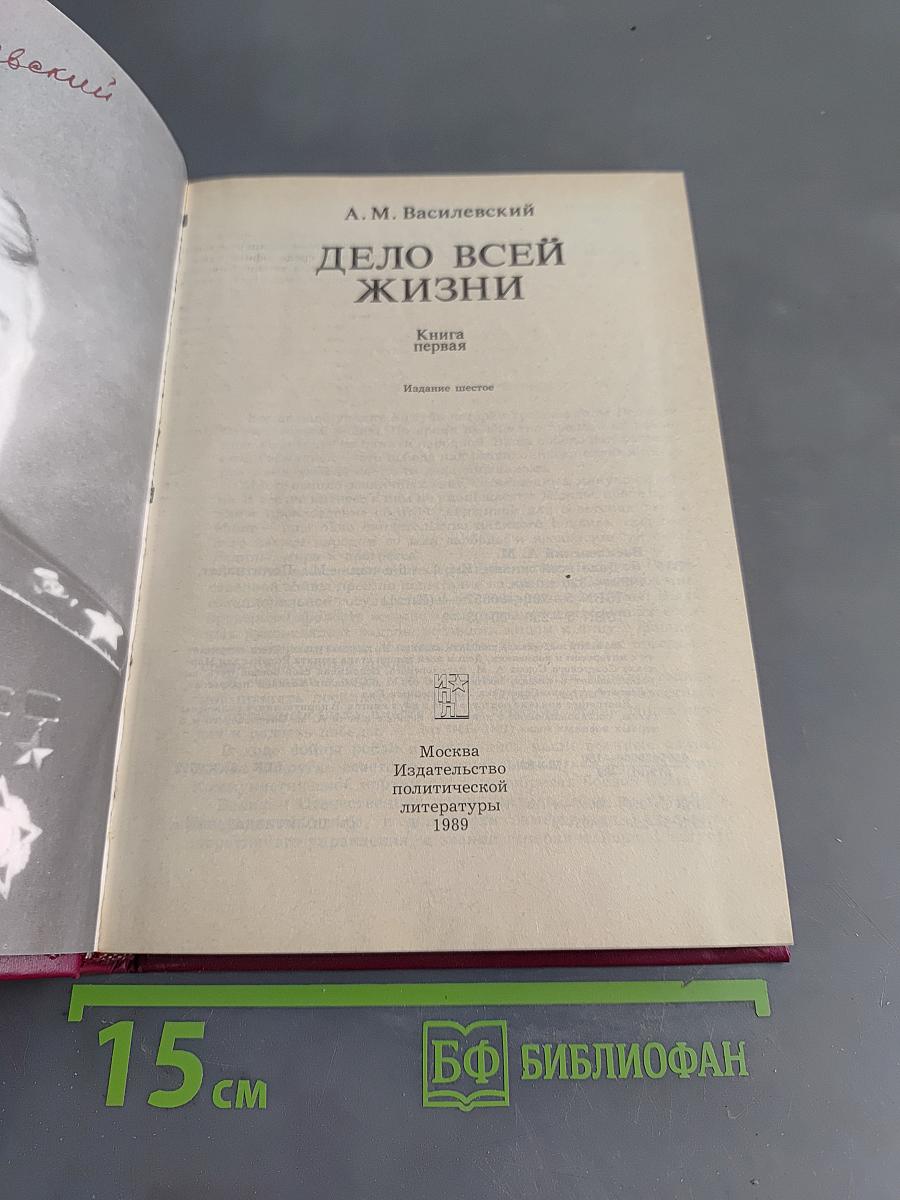 Дело всей жизни. Книга первая