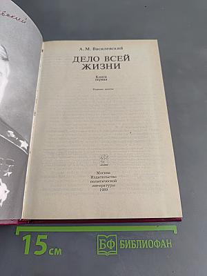 Дело всей жизни. Книга первая
