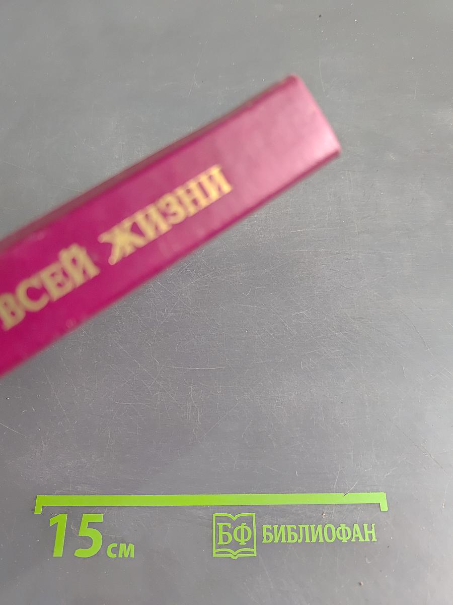 Дело всей жизни. Книга первая