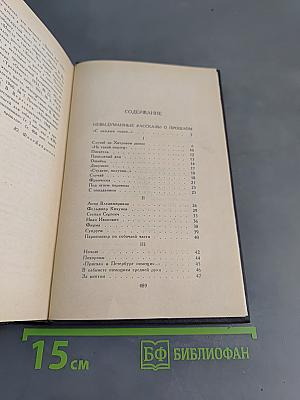 Собрание сочинений в четырех томах. Том 4
