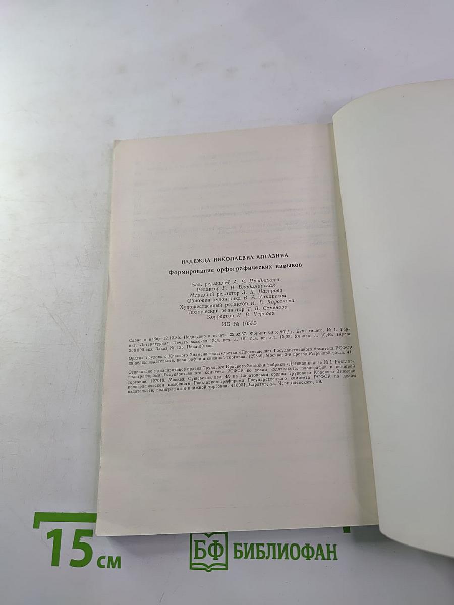 Формирование орфографических навыков