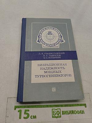 Вибрационная надежность мощных турбогенераторов