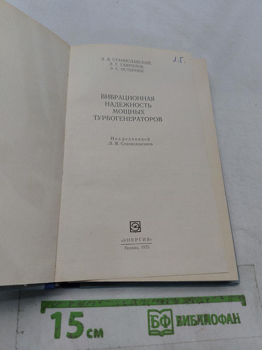 Вибрационная надежность мощных турбогенераторов