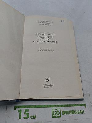 Вибрационная надежность мощных турбогенераторов