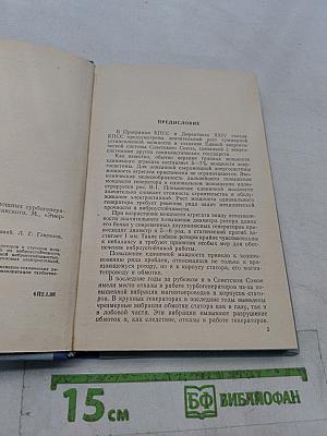 Вибрационная надежность мощных турбогенераторов
