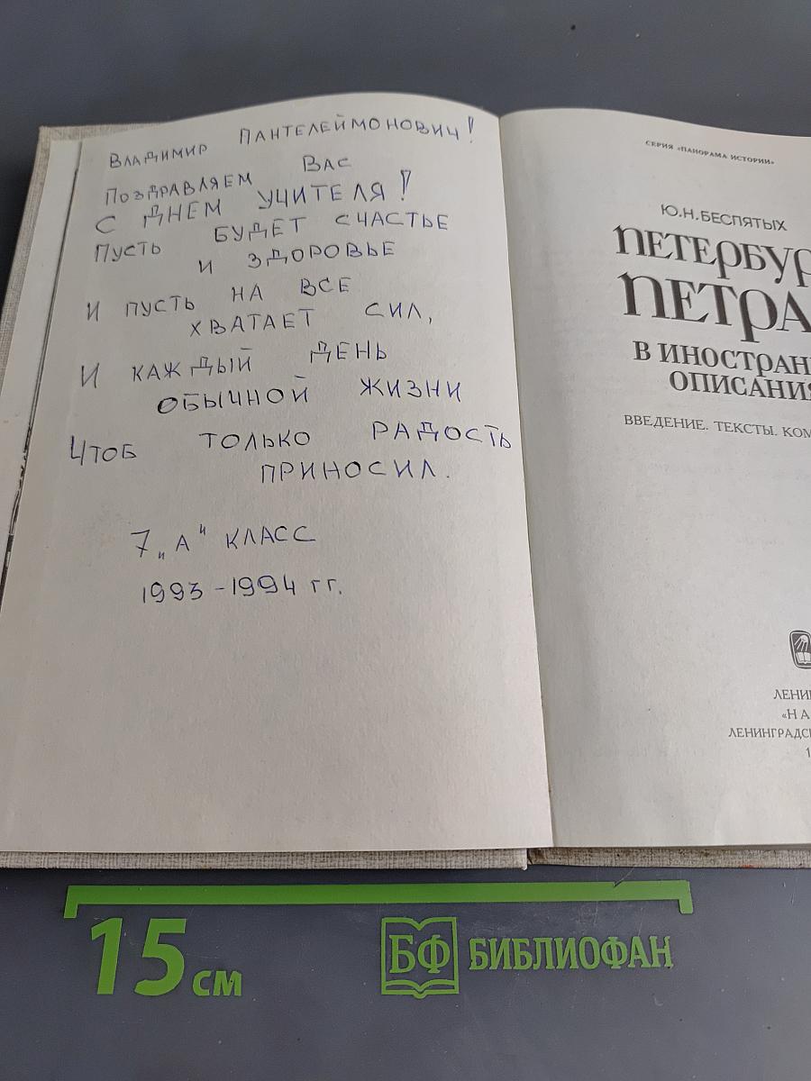 Петербург Петра I в иностранных описаниях