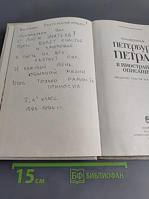 Петербург Петра I в иностранных описаниях