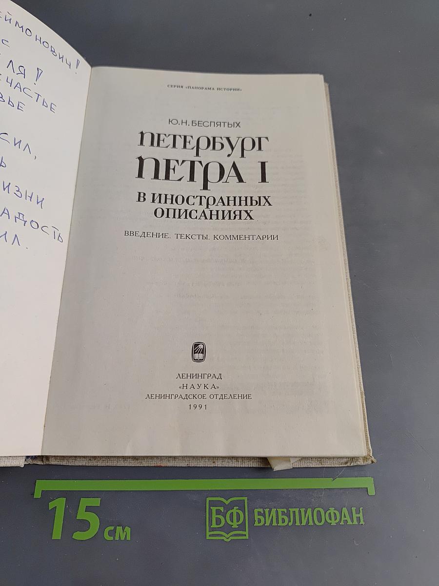 Петербург Петра I в иностранных описаниях