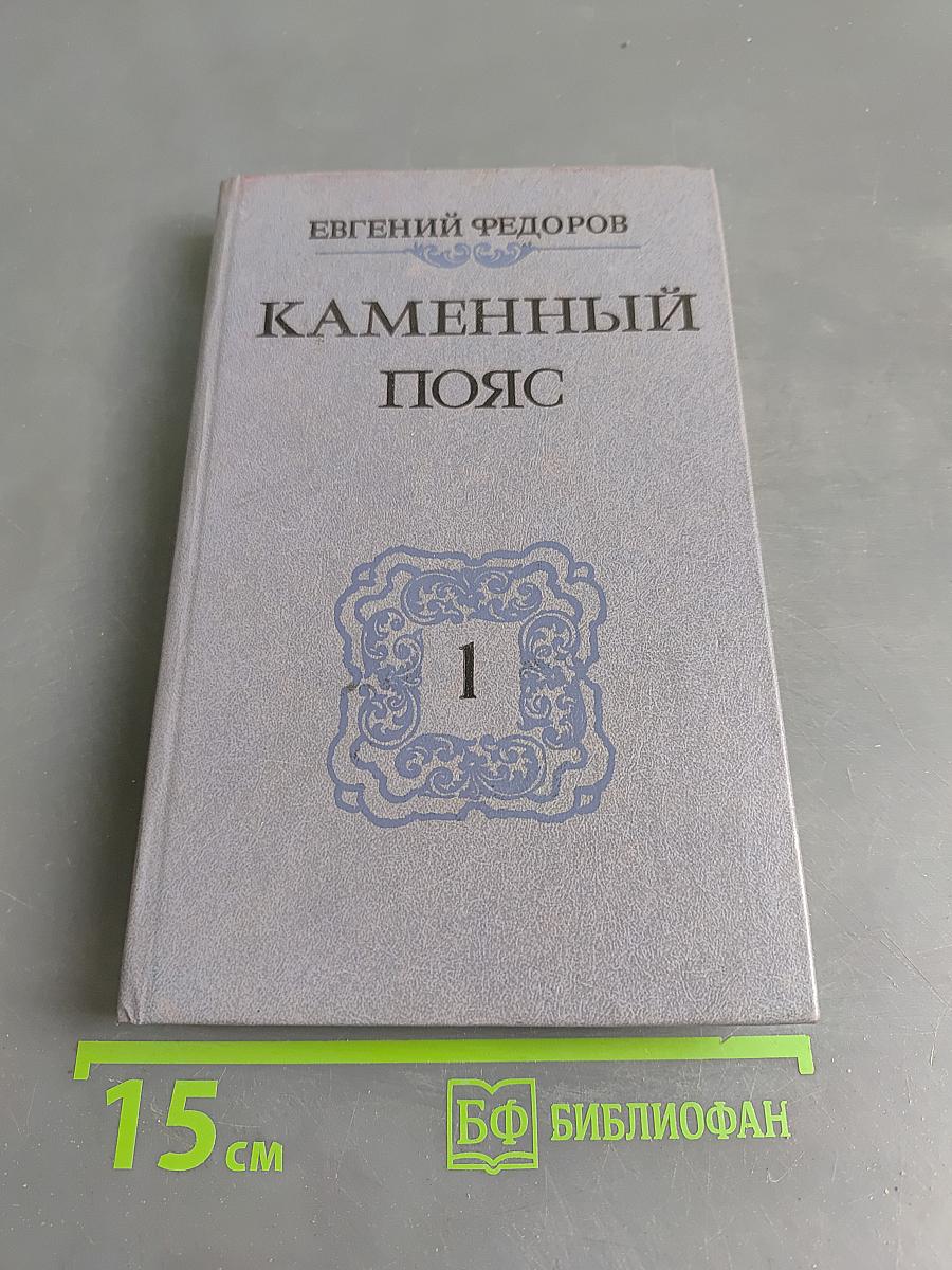 Каменный пояс. Книга первая. Демидовы
