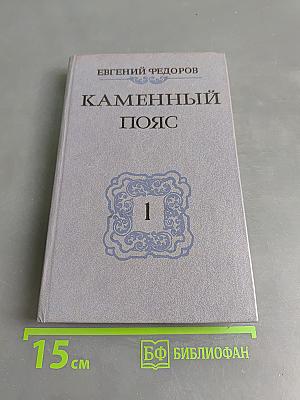Каменный пояс. Книга первая. Демидовы
