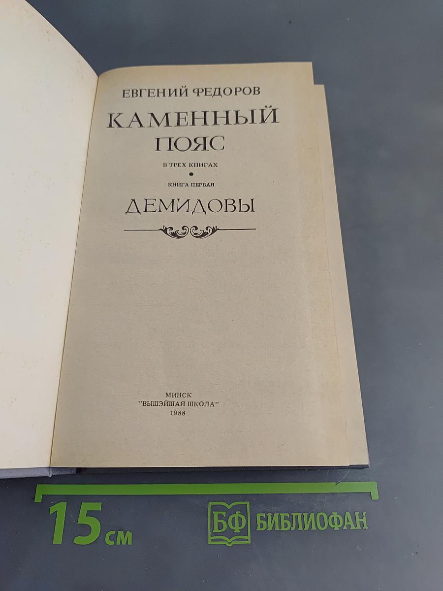 Каменный пояс. Книга первая. Демидовы
