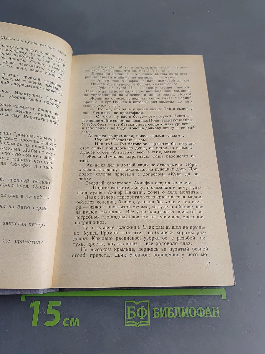 Каменный пояс. Книга первая. Демидовы