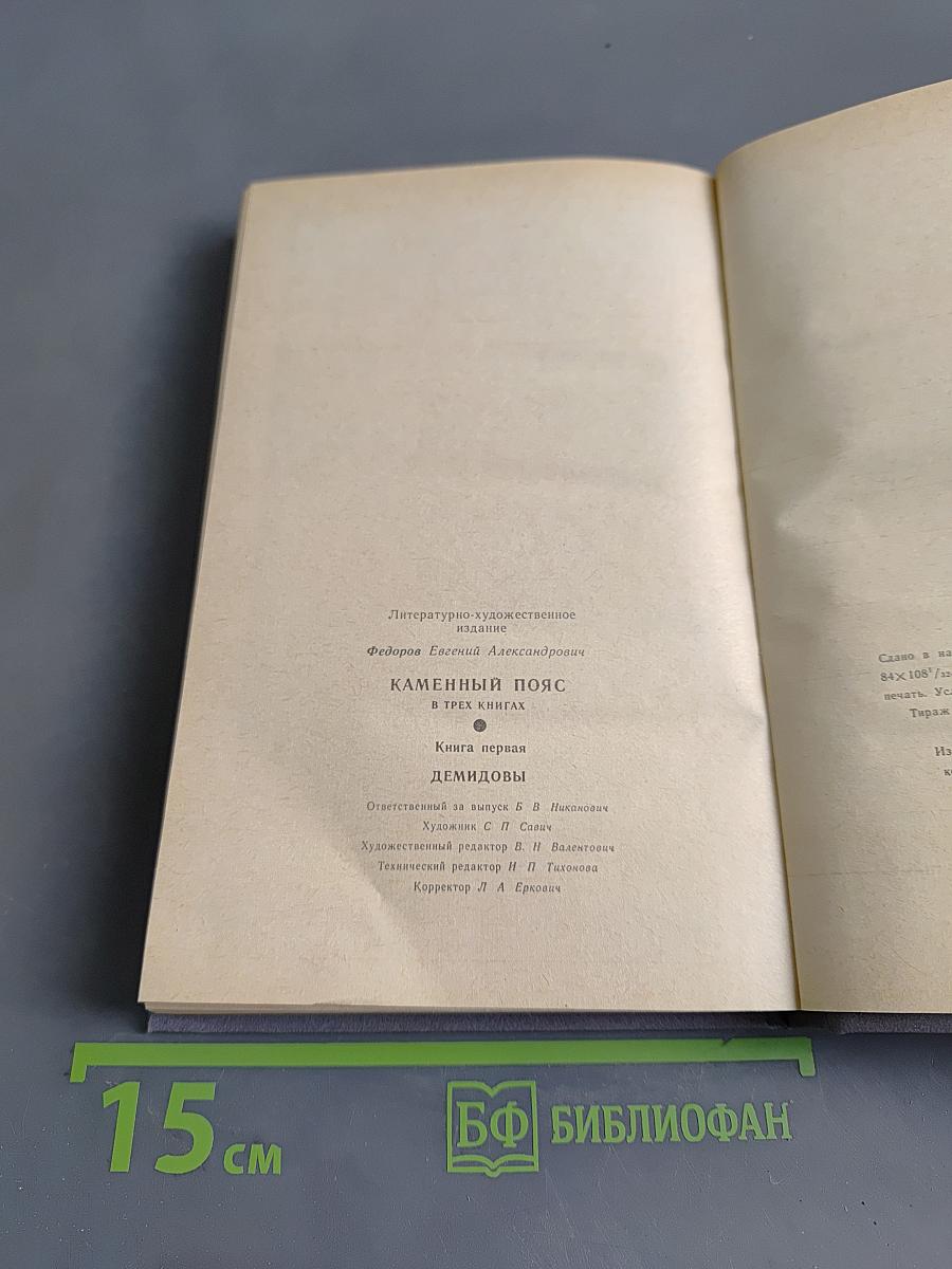 Каменный пояс. Книга первая. Демидовы
