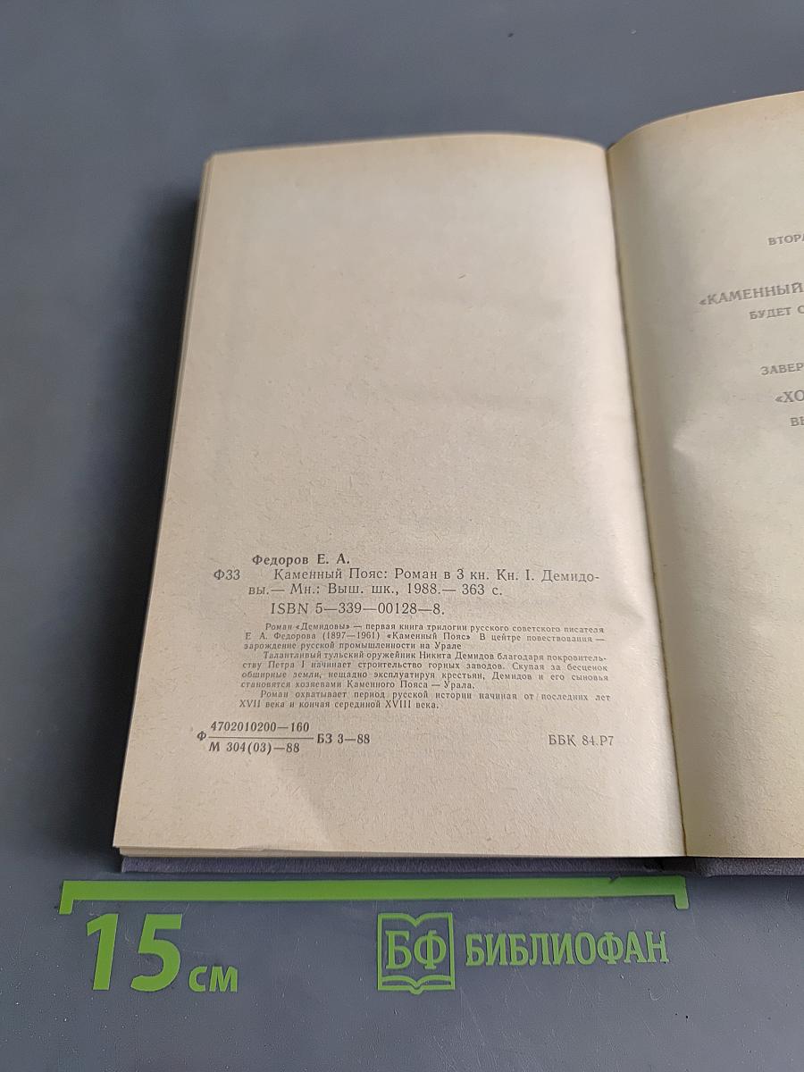 Каменный пояс. Книга первая. Демидовы