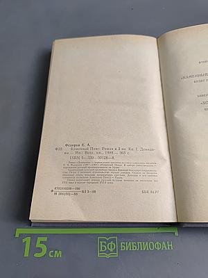 Каменный пояс. Книга первая. Демидовы
