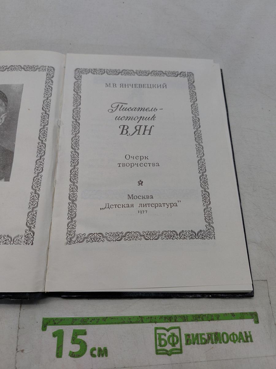 Писатель-историк В. Ян