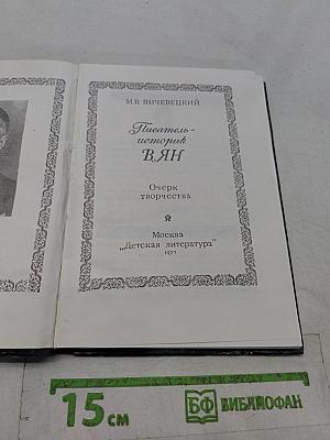 Писатель-историк В. Ян