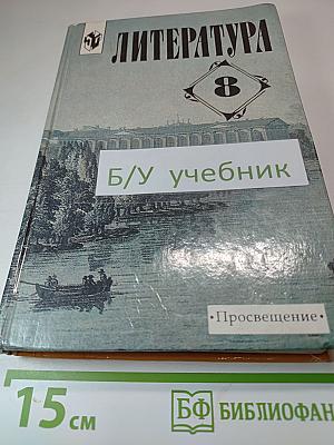 Литература 8 класс. Учебная хрестоматия